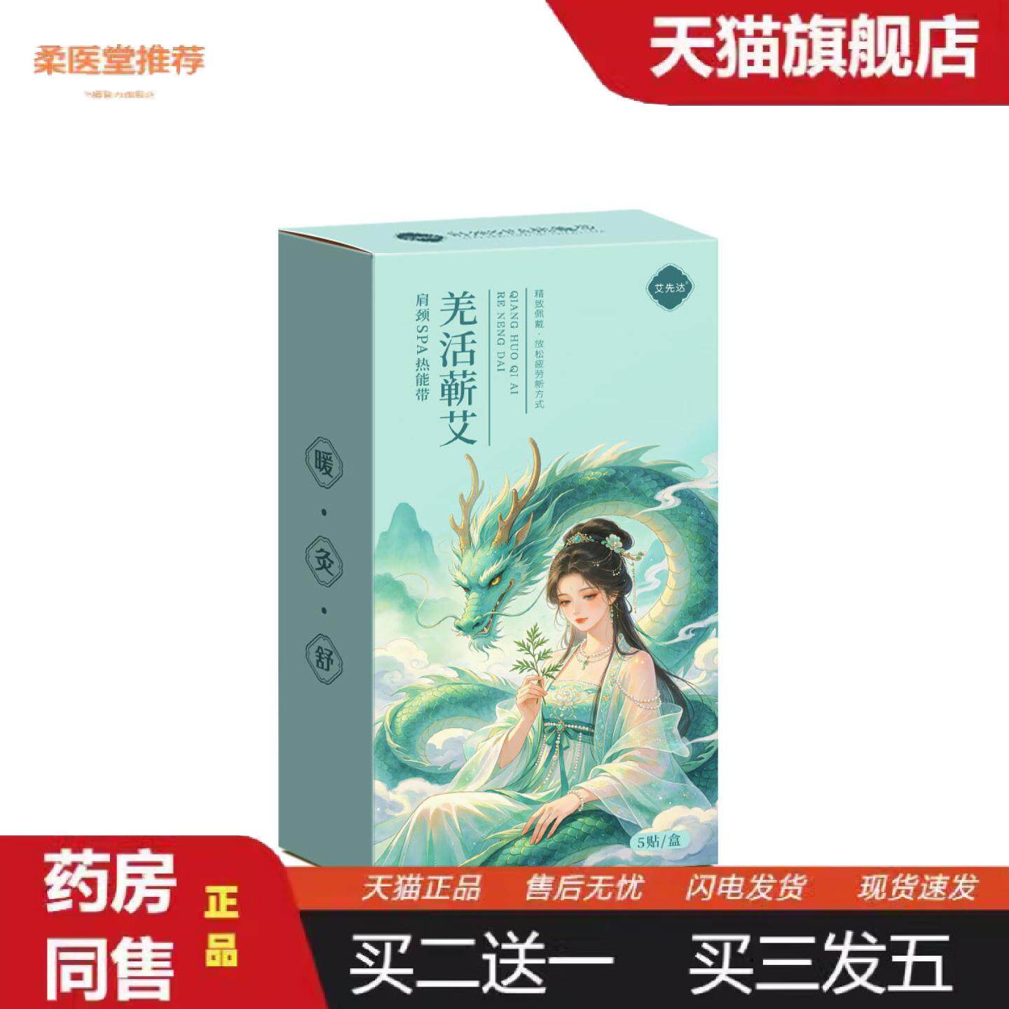 柔医堂推荐羌活蕲艾肩颈SPA热能带颈椎热敷贴三阴交热敷贴蒸汽护