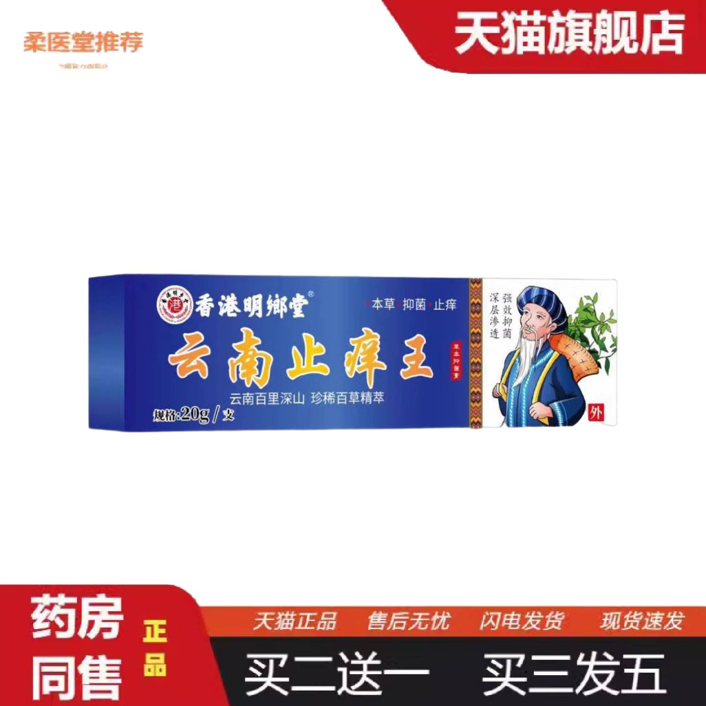 柔医堂推荐工可批香港明朗堂云南痒王20g