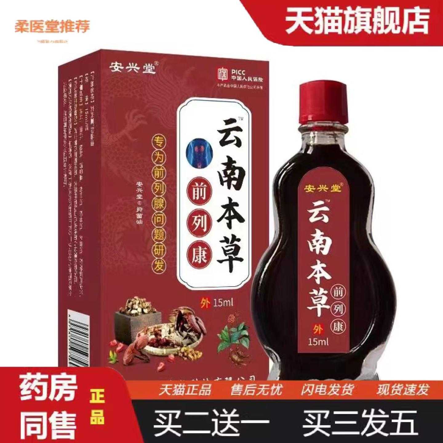 天猫正品安兴堂云南本草男士健康护理保养按摩前列精华油