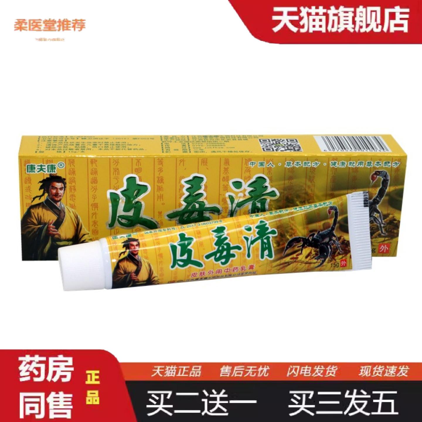 天猫正品皮毒清乳膏康夫康皮毒清皮肤外用草本痒不适乳膏软膏