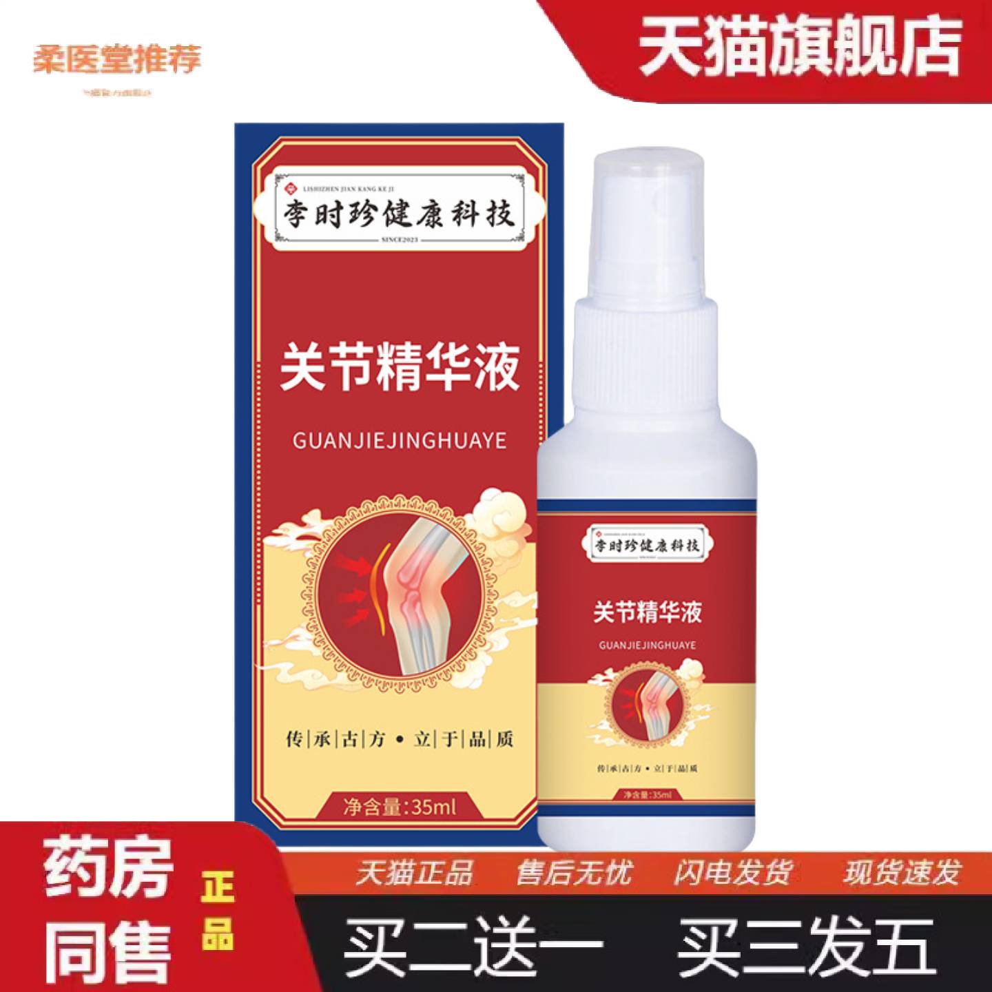柔医堂推荐李时珍透骨喷剂关节精华液外用按摩油艾灸喷雾