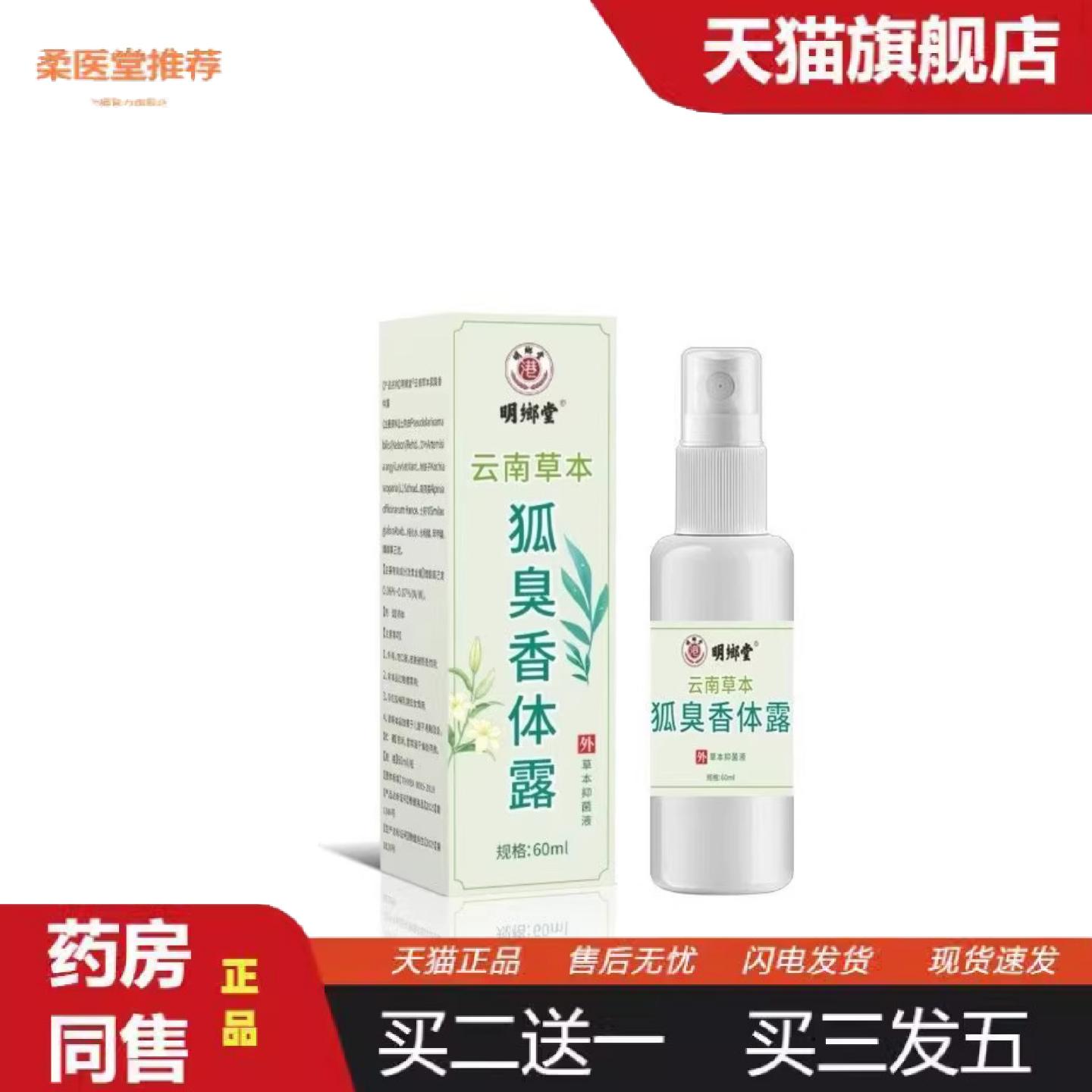 柔医堂推荐香港明郷堂云南草本狐臭香体露60ml