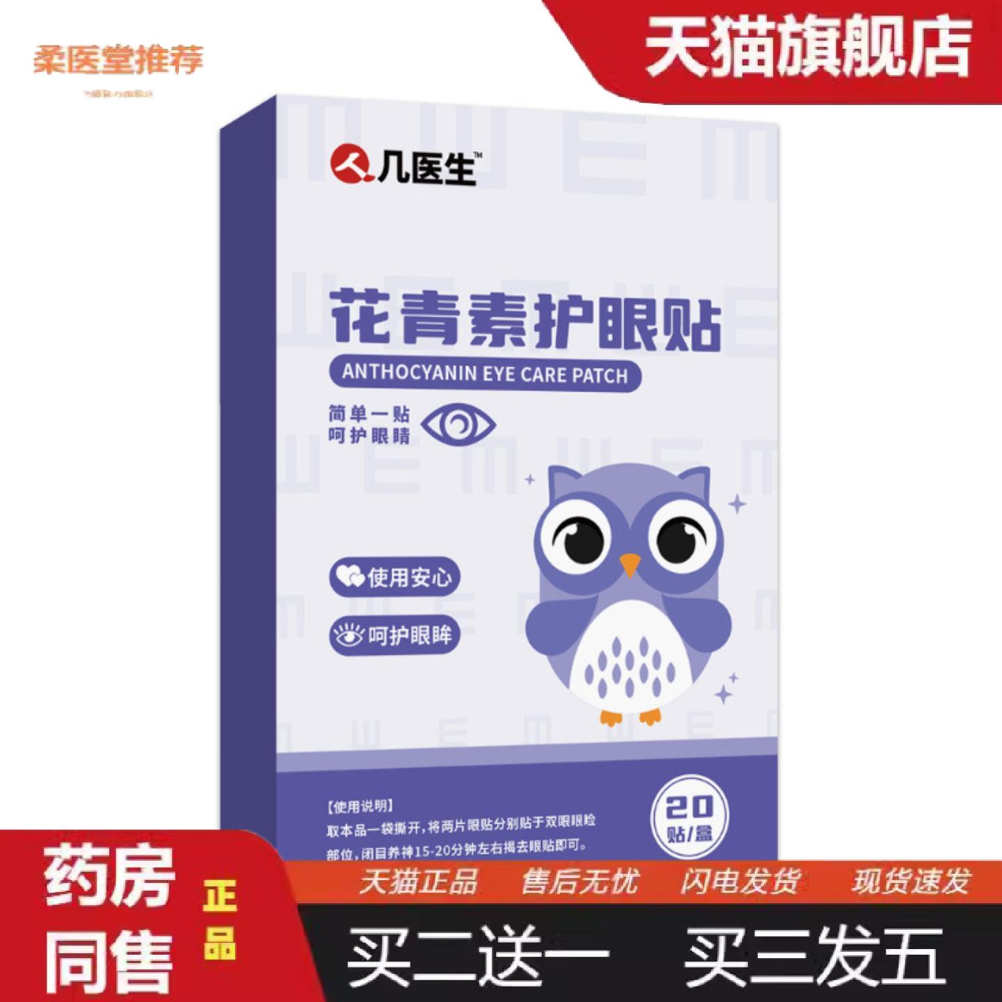 天猫正品花青素护眼贴人几医生眼贴润目贴护眼贴缓解疲劳夏季贴