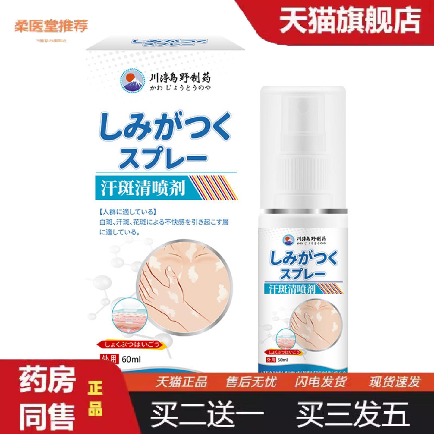 天猫正品川渟岛野汗斑清喷剂舒缓皮肤不适花斑褐色汗斑黑色斑外用
