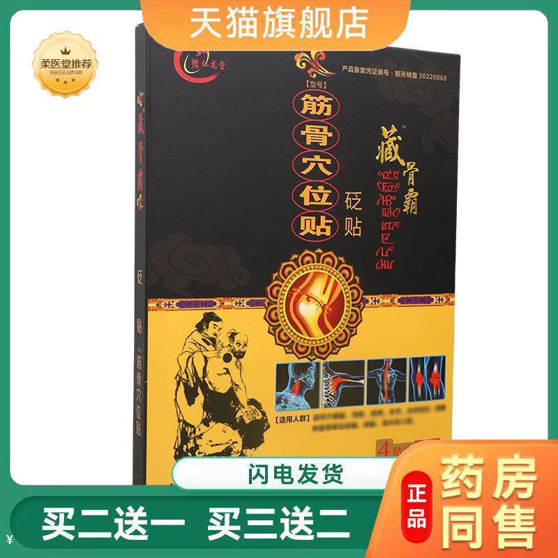 【天猫正品】豫仁龙堂藏骨霸冷敷贴欢迎选购买二送一