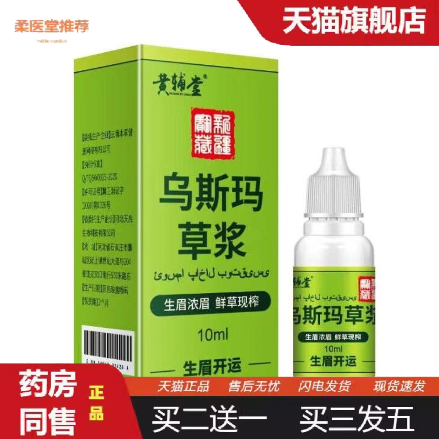 柔医堂推荐新疆乌斯玛草汁生眉草浆睫毛浓密新鲜乌斯曼发际线