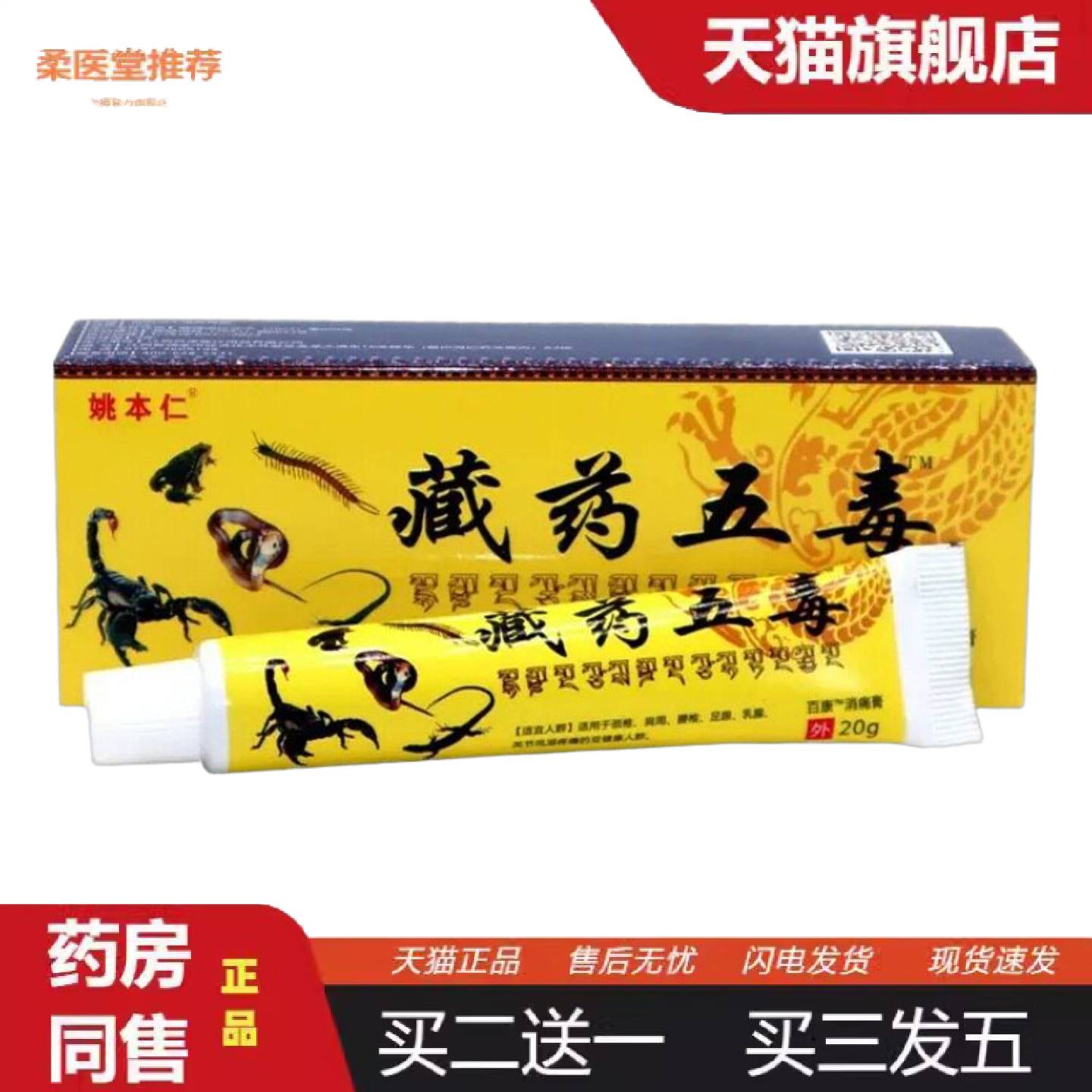 柔医堂推荐姚本仁藏五毒筋骨伤痛膏颈肩腰腿肩周腰椎关节按摩乳膏