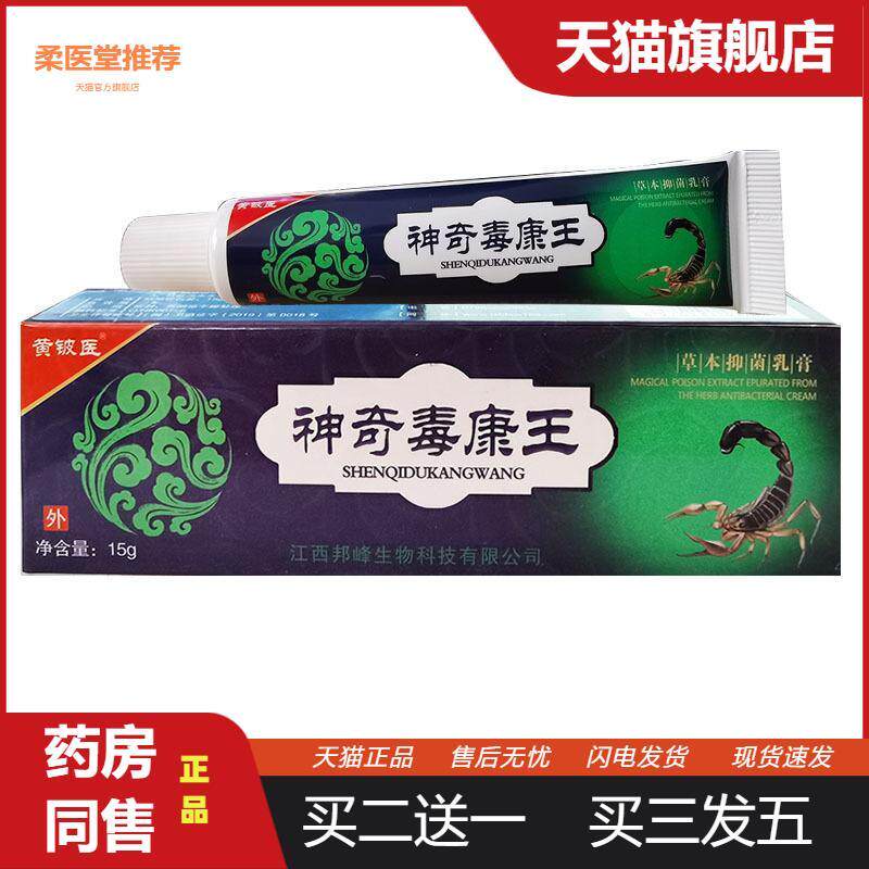 黄铍医神奇毒康王草本抑菌乳膏皮肤外用护理软膏15g