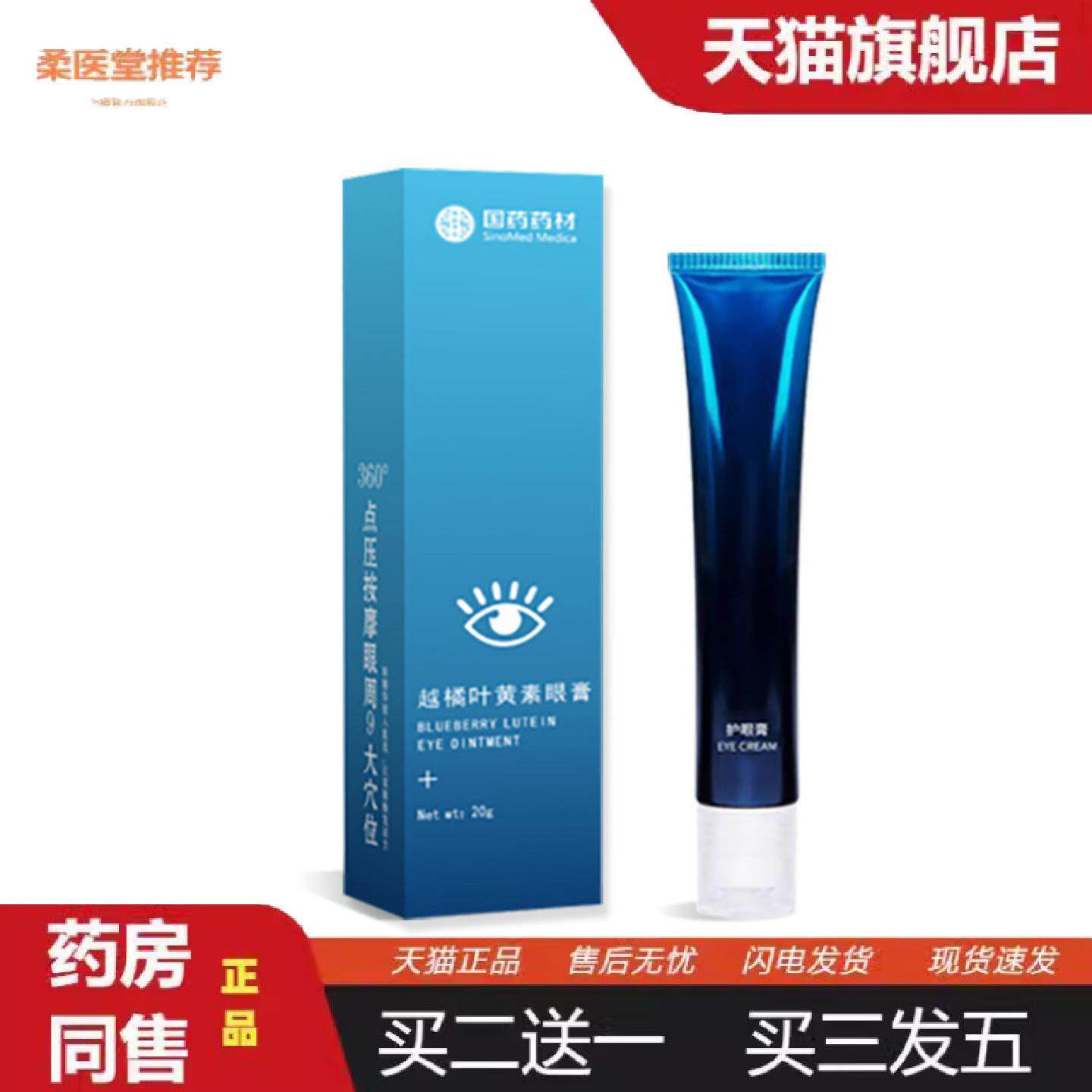 柔医堂推荐叶黄素眼霜滚珠眼部保健膏越橘眼膏学生润眼缓解眼部疲