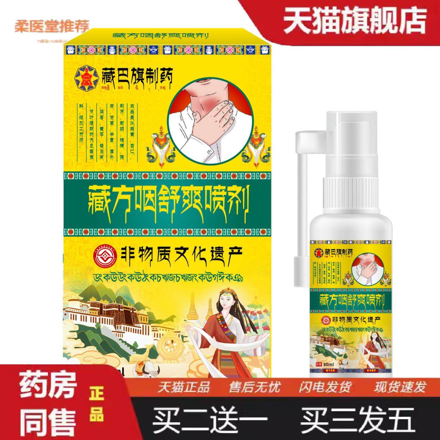 柔医堂推荐藏巴旗制咽喉咯痰干痒舒爽喷剂除异物干咳扁桃体肿大咽