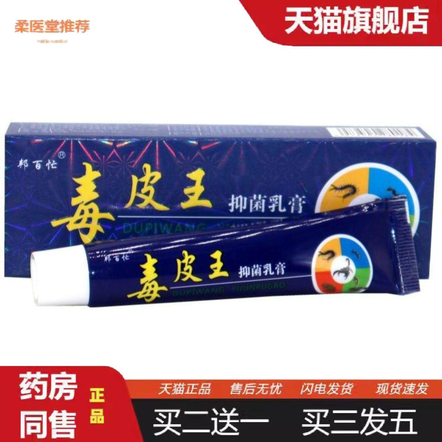 柔医堂推荐毒皮王抑菌乳膏邦百忙毒皮王软膏皮肤膏正品