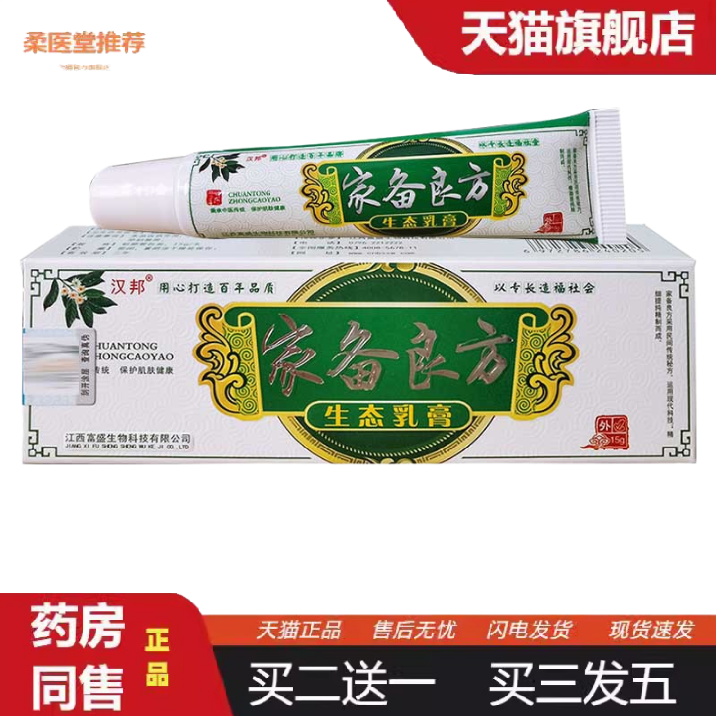 柔医堂推荐汉邦家备良方生态乳膏皮肤外用抑菌乳膏草本软膏
