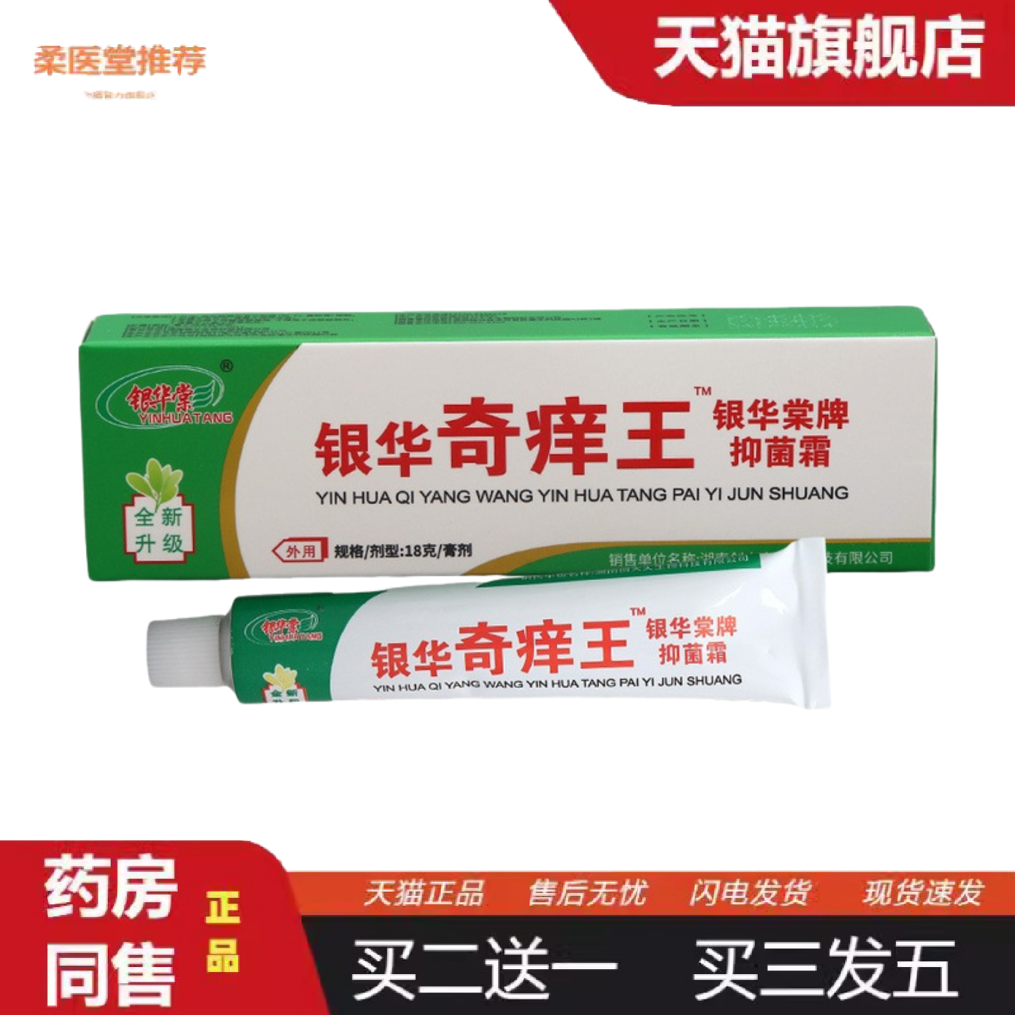 柔医堂推荐银华奇痒王乳膏软膏奇痒王皮肤外用草本乳膏