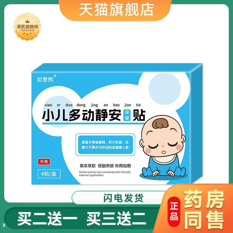 【天猫正品】如意熊小儿多动静安保健贴肚脐蜂蜜膏