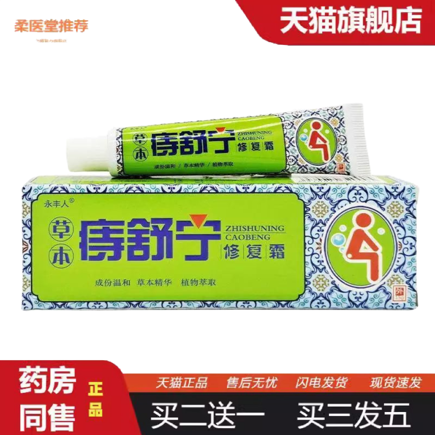 柔医堂推荐永丰人草本痔舒宁抑菌乳膏15g