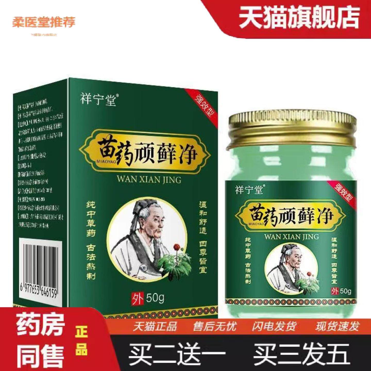 柔医堂推荐苗家顽藓净乳膏抑菌膏正品质量保证