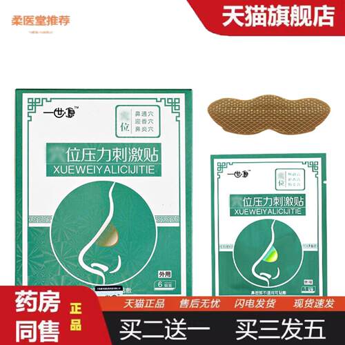 柔医堂推荐膏贴成人鼻通贴儿童鼻舒贴鼻塞打喷啑流鼻涕通气贴