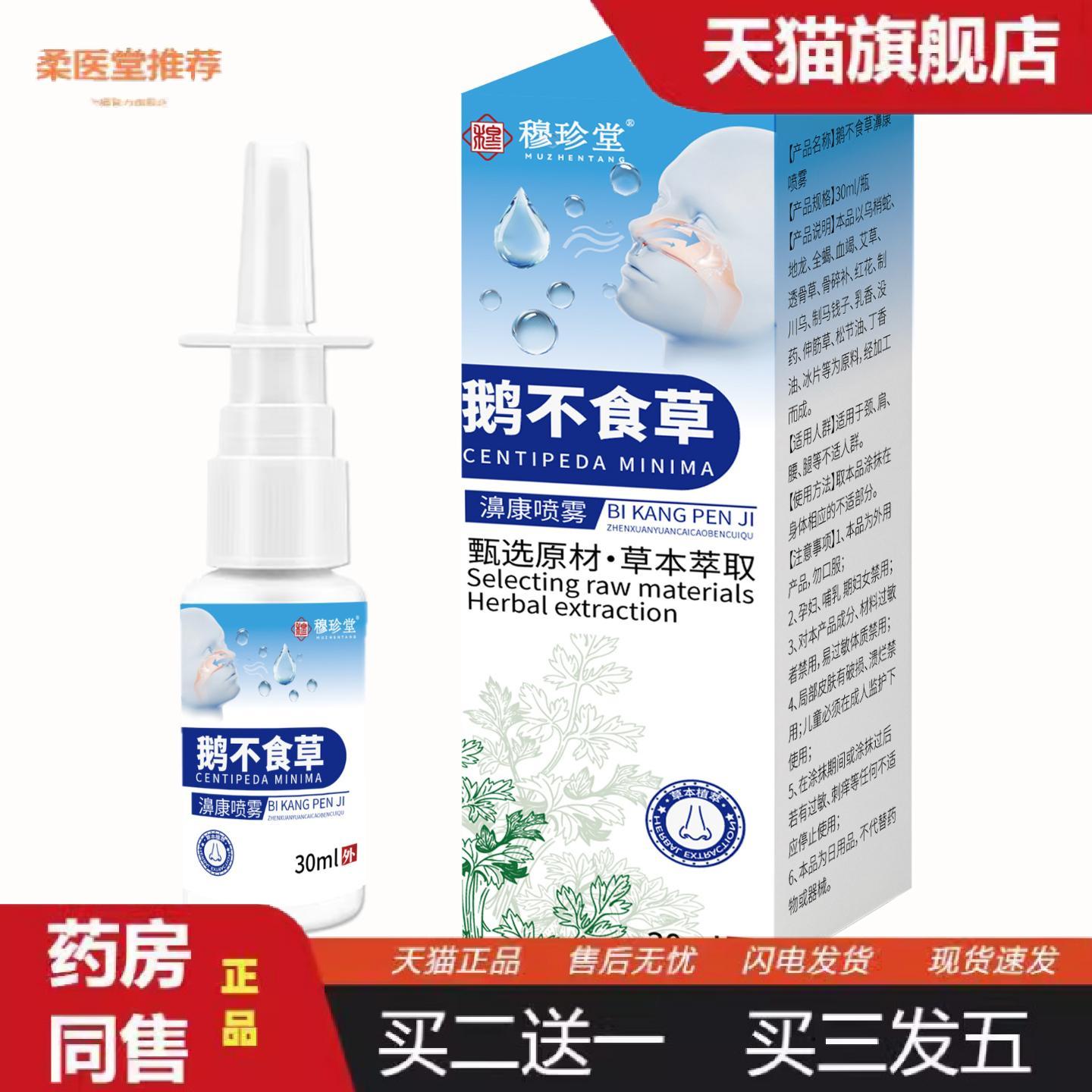 柔医堂推荐鹅不食草鼻舒喷雾鼻干痒鼻塞流鼻涕苍耳子油鼻舒喷雾鼻