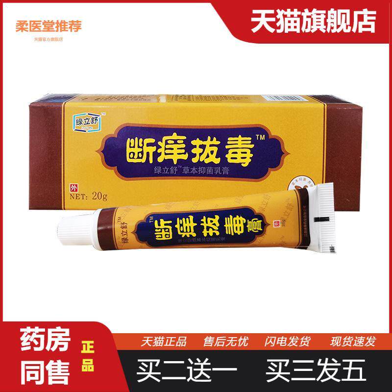 绿立舒断痒拔毒草本乳膏原永翔断痒拔毒膏皮肤外用抑菌膏