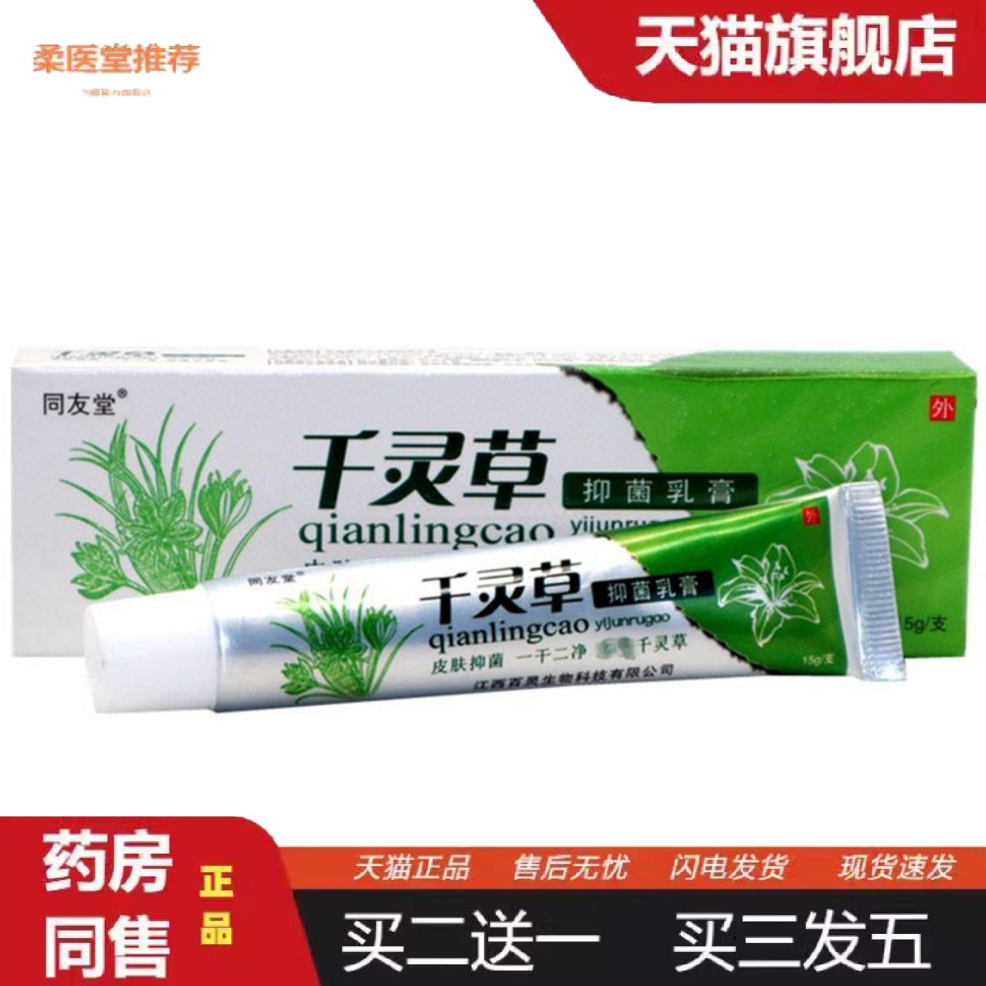 柔医堂推荐当天同友堂千灵草草本乳膏皮肤外用软膏