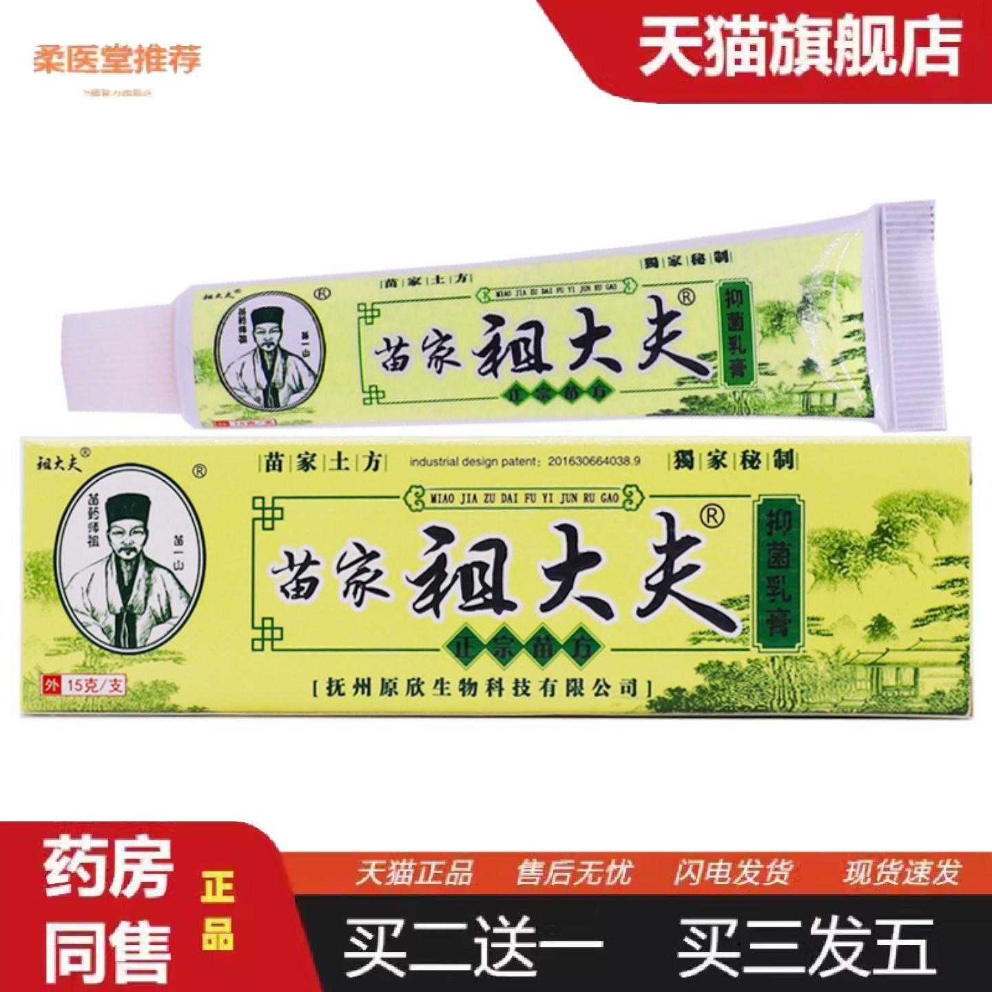 柔医堂推荐祖大夫苗家祖大夫乳膏皮肤外用清洁护理草本软膏15克正