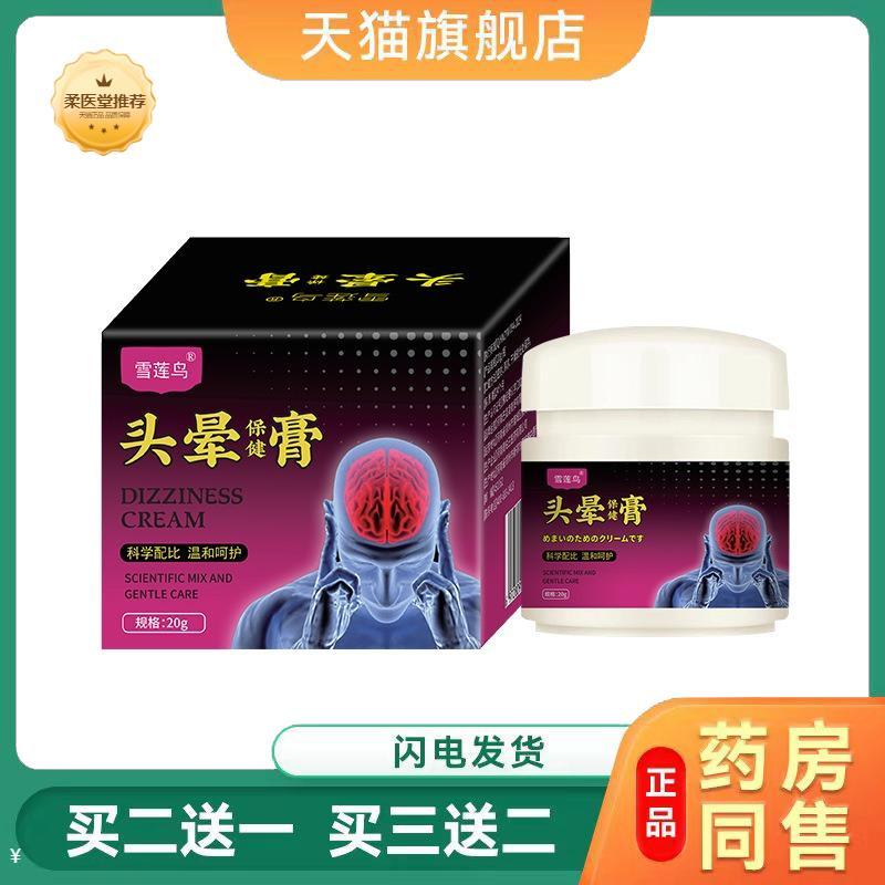 【天猫正品】雪莲鸟头晕保健膏草本乳膏按摩膏买二送一