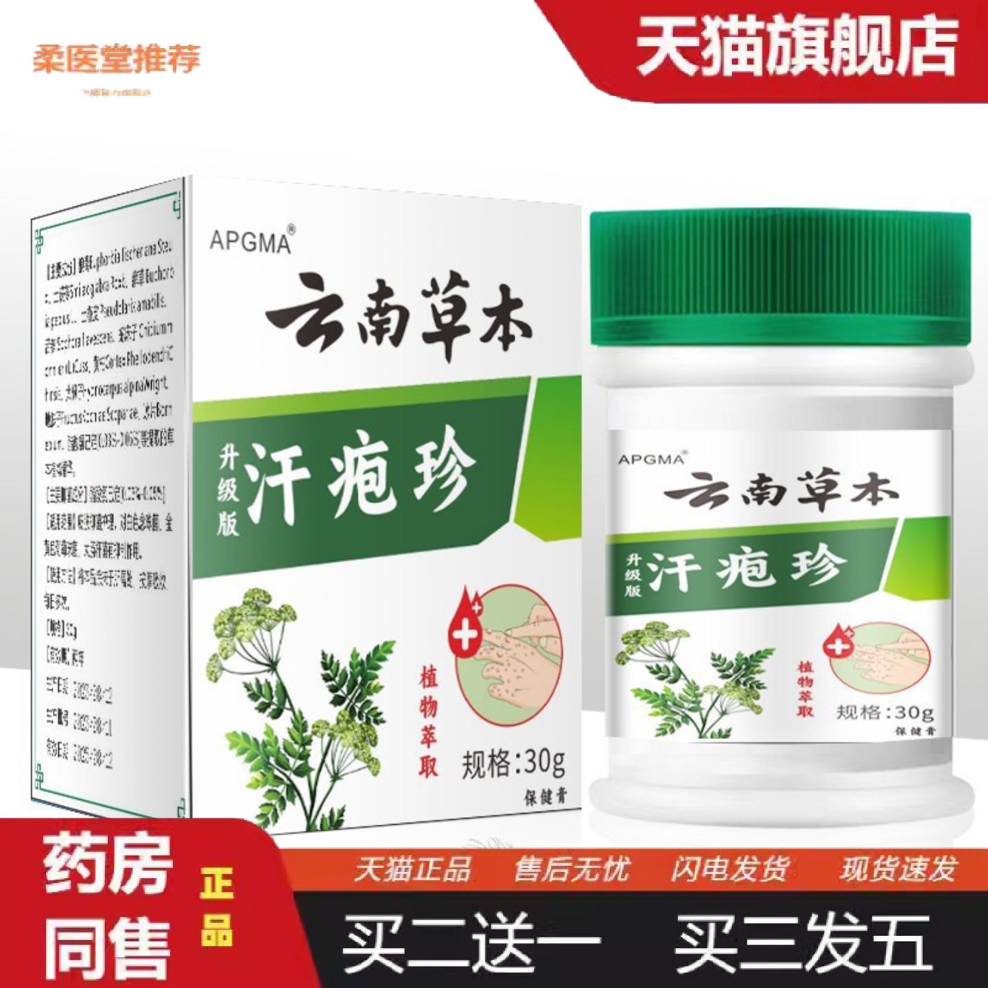 柔医堂推荐云南本草汗疱珍抑菌膏30克汗疱康膏手部脚部