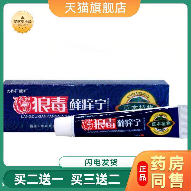 【天猫正品】大营球越洋狼毒癣痒宁乳膏草本狼毒藓痒宁乳膏