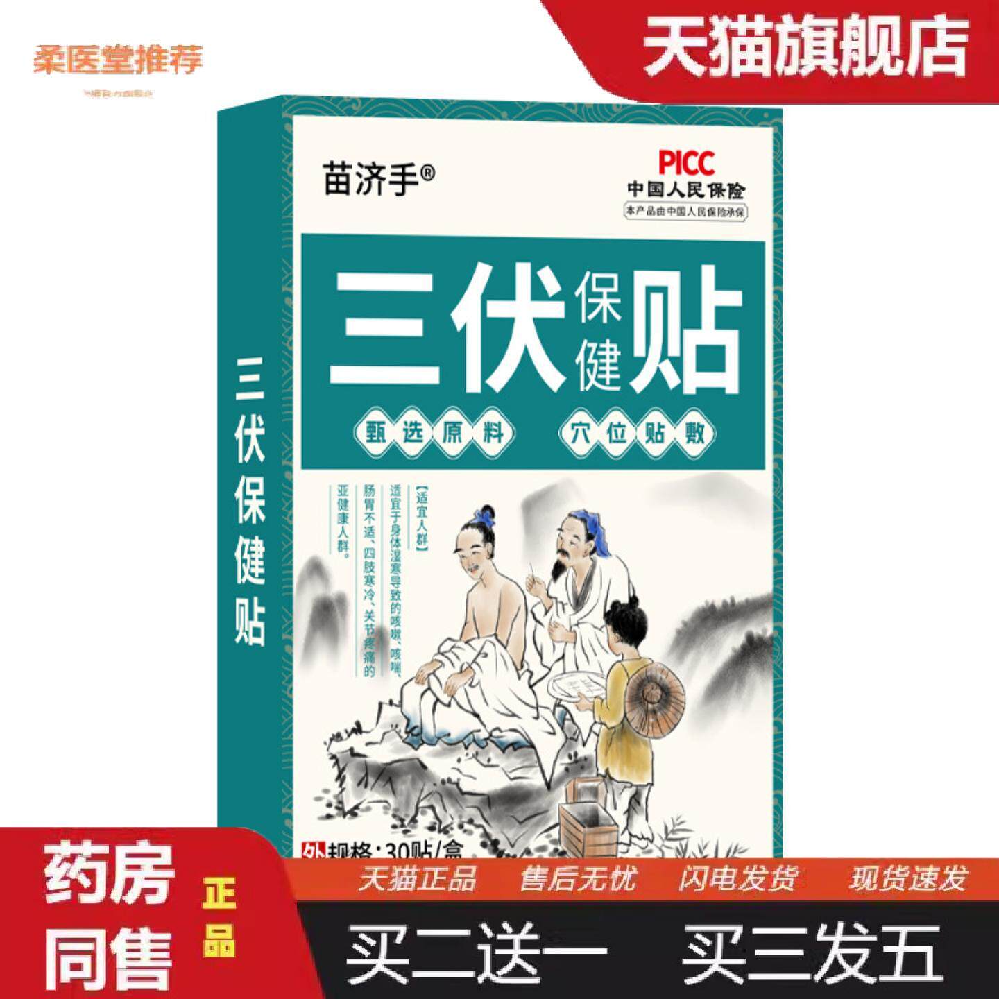柔医堂推荐苗济手三伏保健贴夏季伏湿贴冬患夏治三九贴穴位艾草三