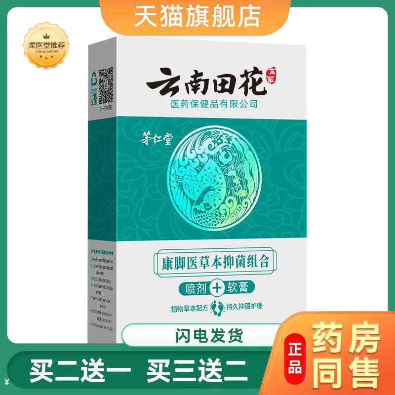 茅仁堂云南本草康脚医草本抑菌组合套装保湿滋润霜马油膏