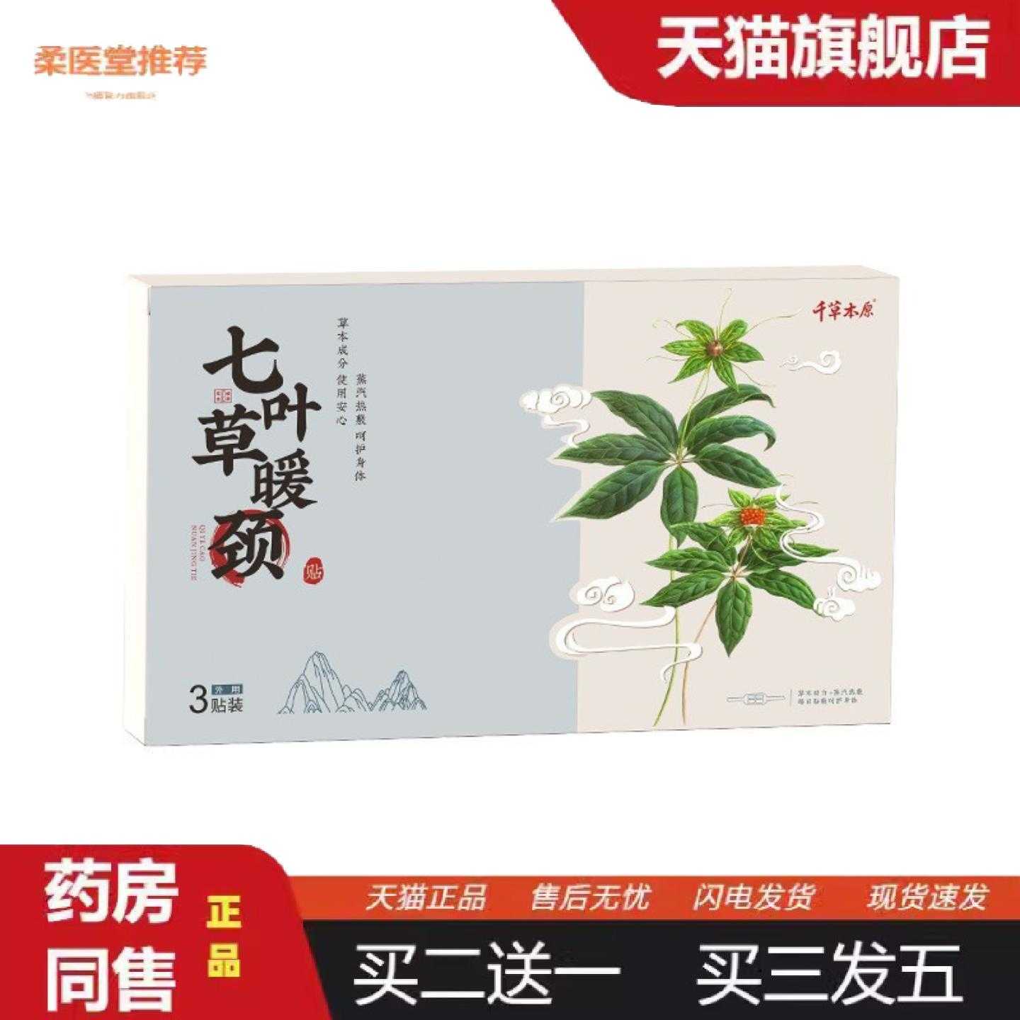 柔医堂推荐千草本原七叶草暖颈贴大号艾灸科技热敷贴使用缓解全身