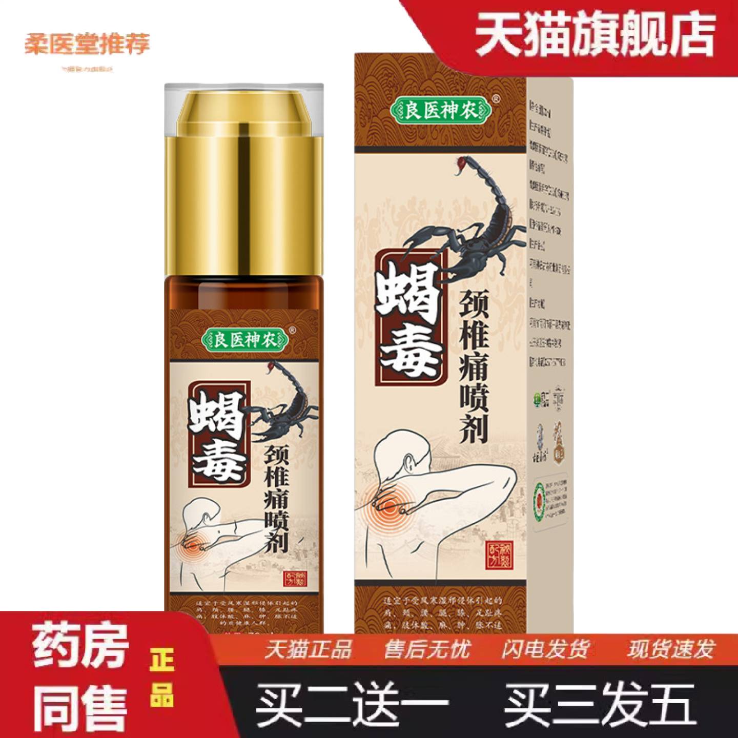 柔医堂推荐蝎毒颈椎痛喷剂肩周痛型富贵包疼痛液消痛液颈椎酸麻喷
