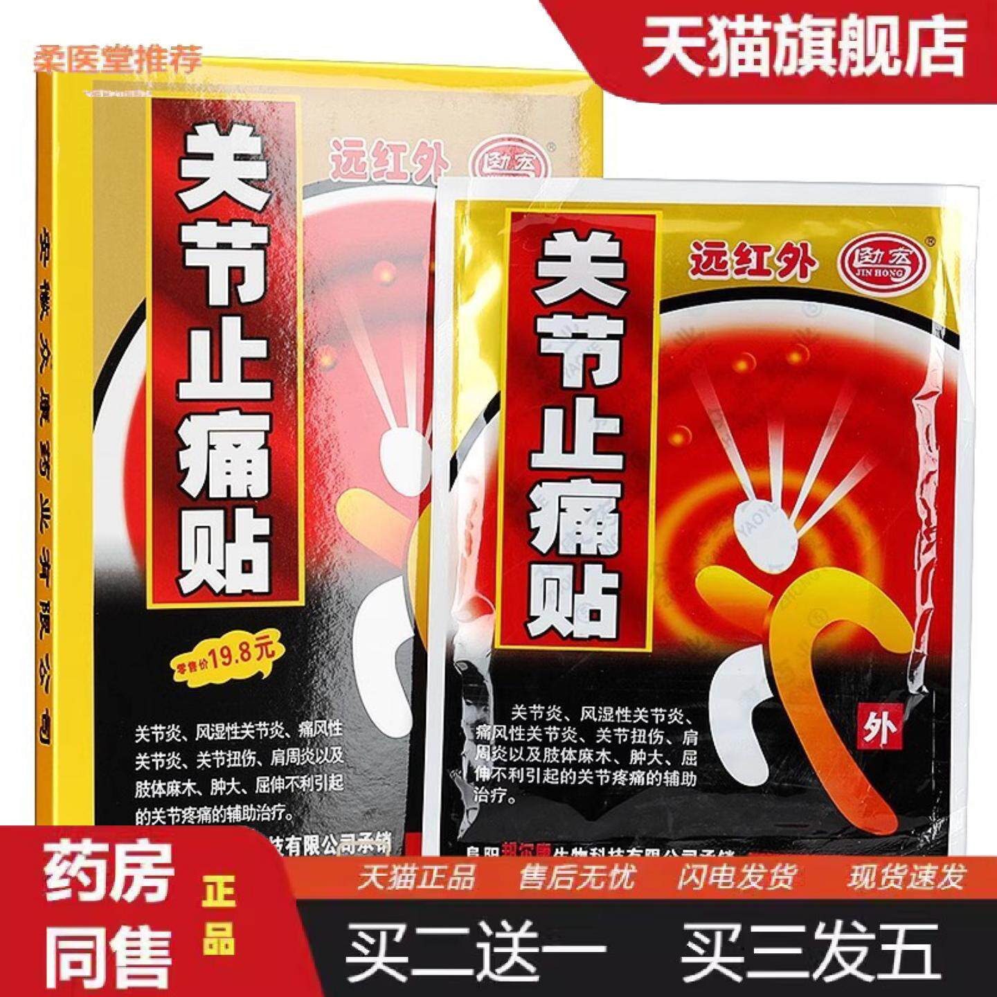 柔医堂推荐劲宏远红外关节疼痛贴8贴/盒新日期