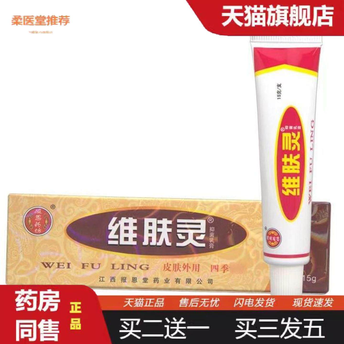 柔医堂推荐报恩坊维肤灵抑菌乳膏15g皮肤外用报恩堂正品