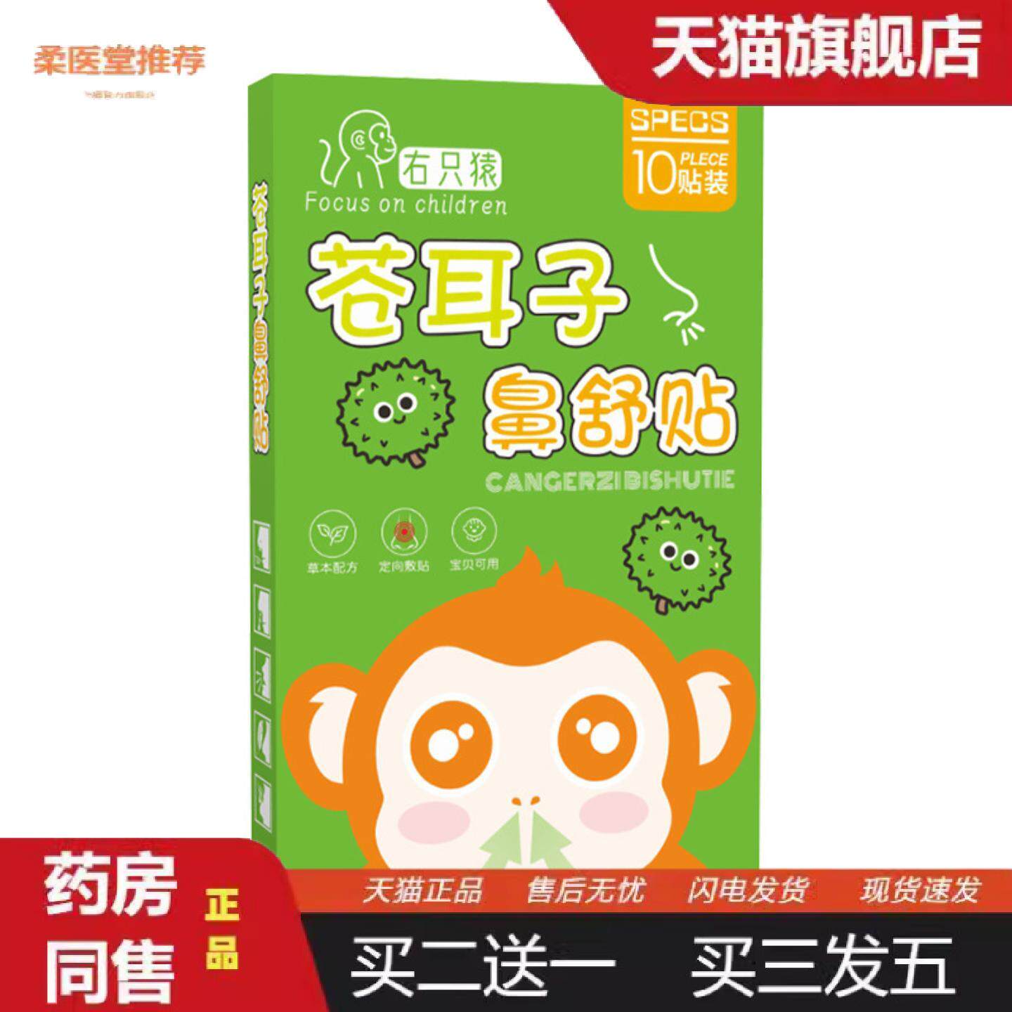 柔医堂推荐右只猴苍耳子鼻贴鼻子通气贴艾草贴鼻舒贴鼻痒贴鼻塞清