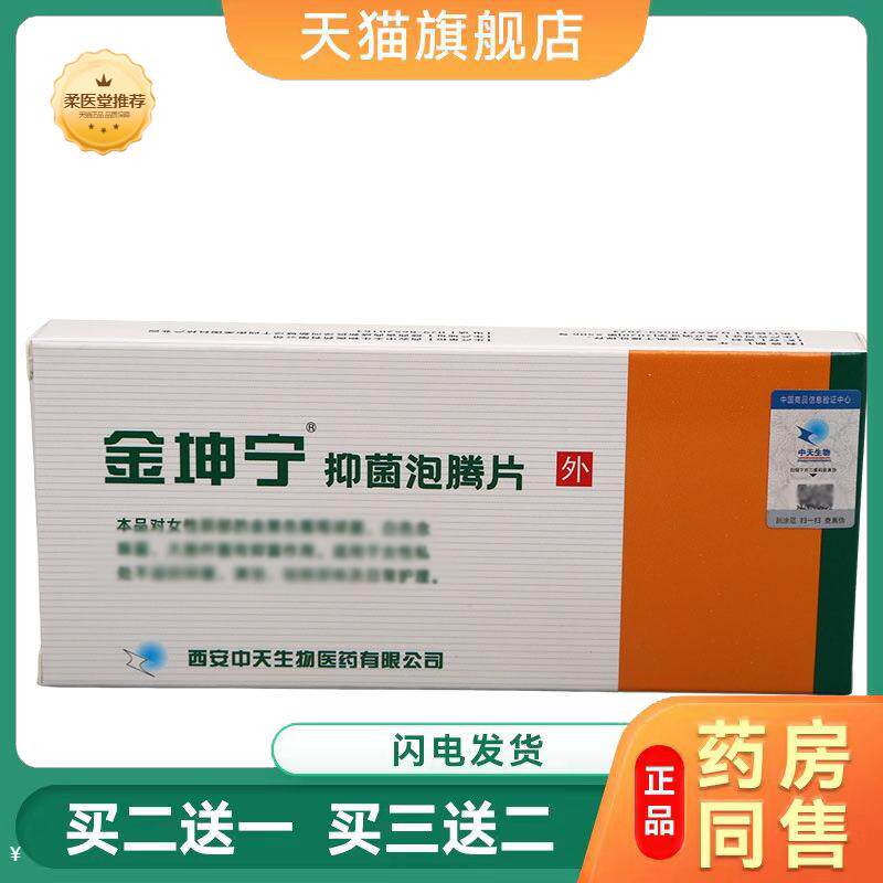 天猫正品金坤宁抑菌泡腾片妇用抑菌解决女性私密健康困扰瘙痒清洁