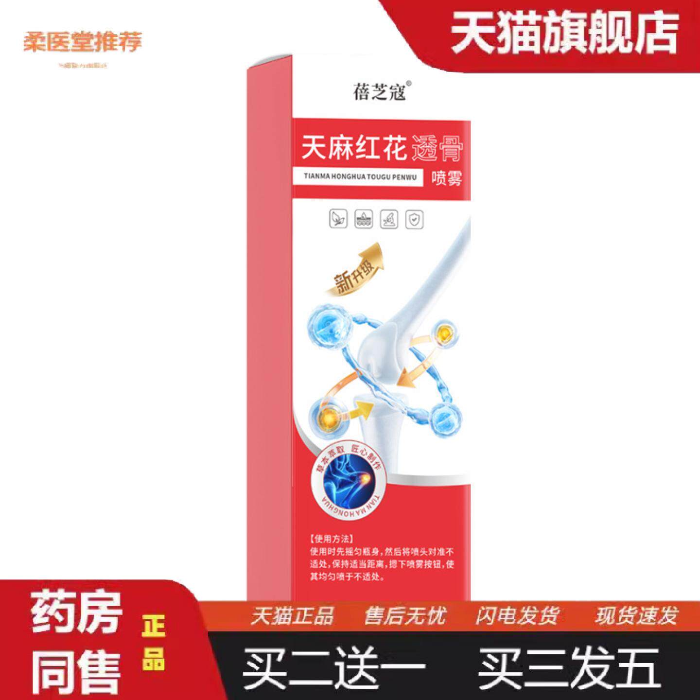 柔医堂推荐天麻红花透骨喷雾腰间盘颈肩腰腿不舒服胳膊疼腿酸腰疼