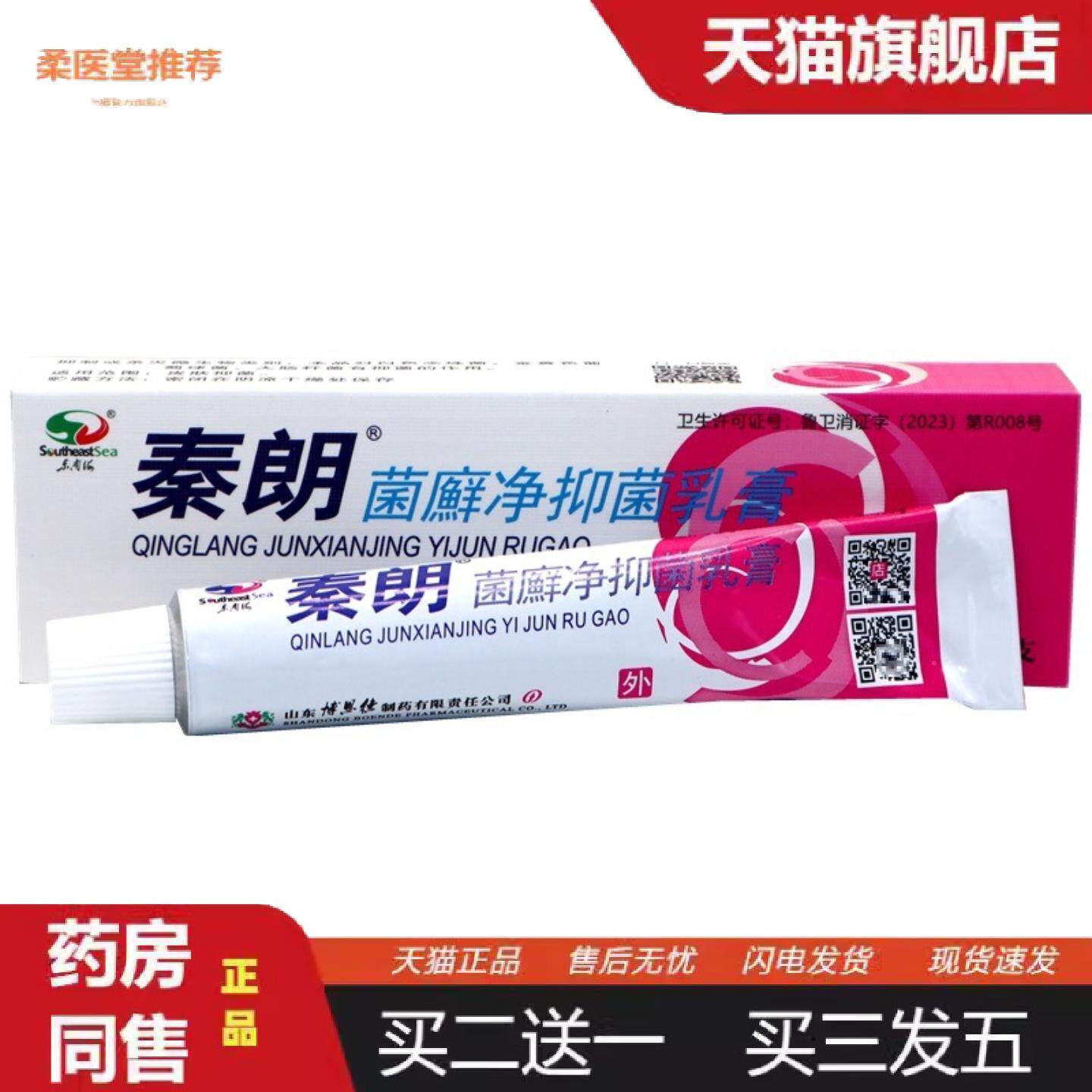 柔医堂推荐秦朗菌癣净草本乳膏秦朗软膏皮肤痒不适东南海草本外用
