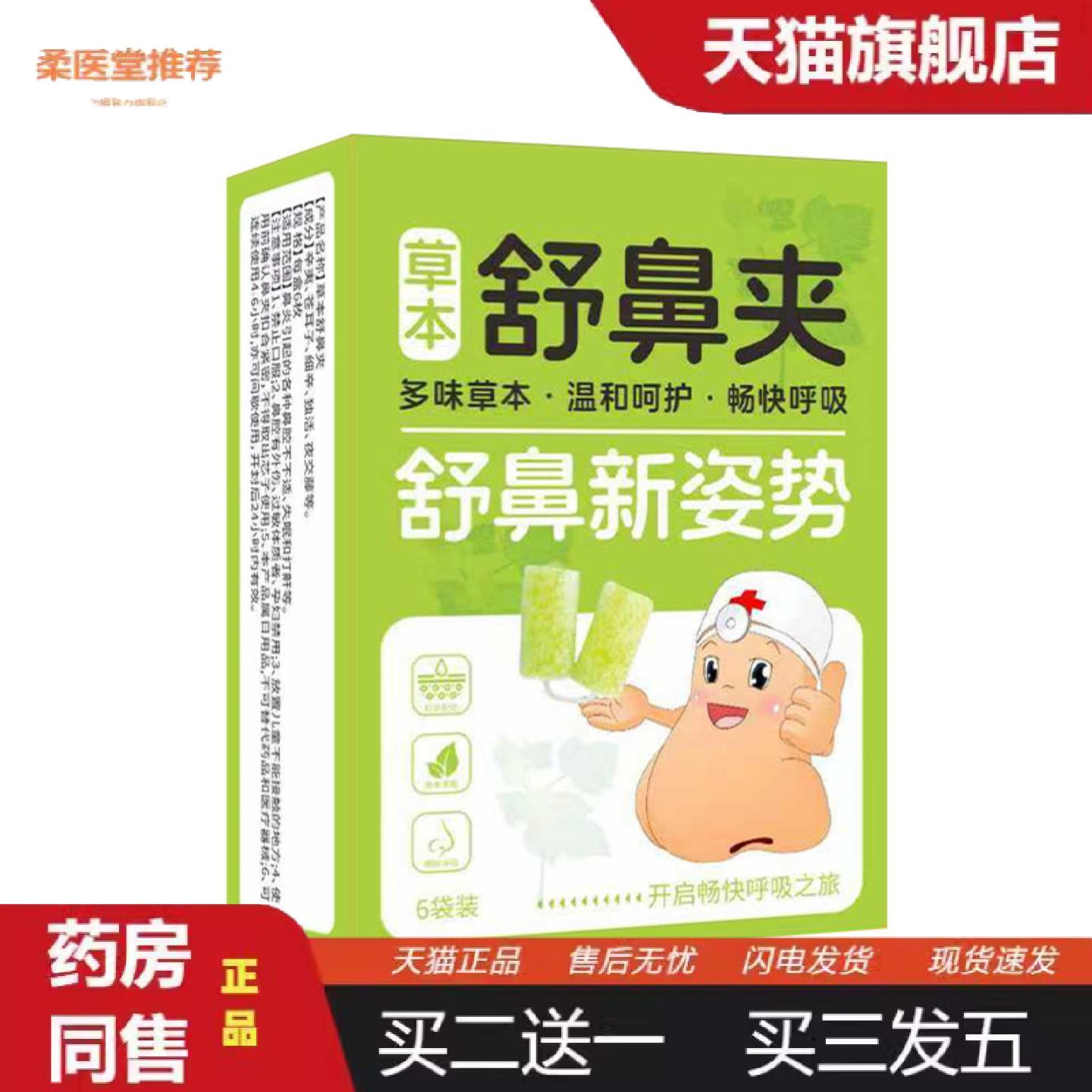 柔医堂推荐鼻舒夹苍耳子鼻子通气温和不刺鼻成人儿童通用草本舒鼻