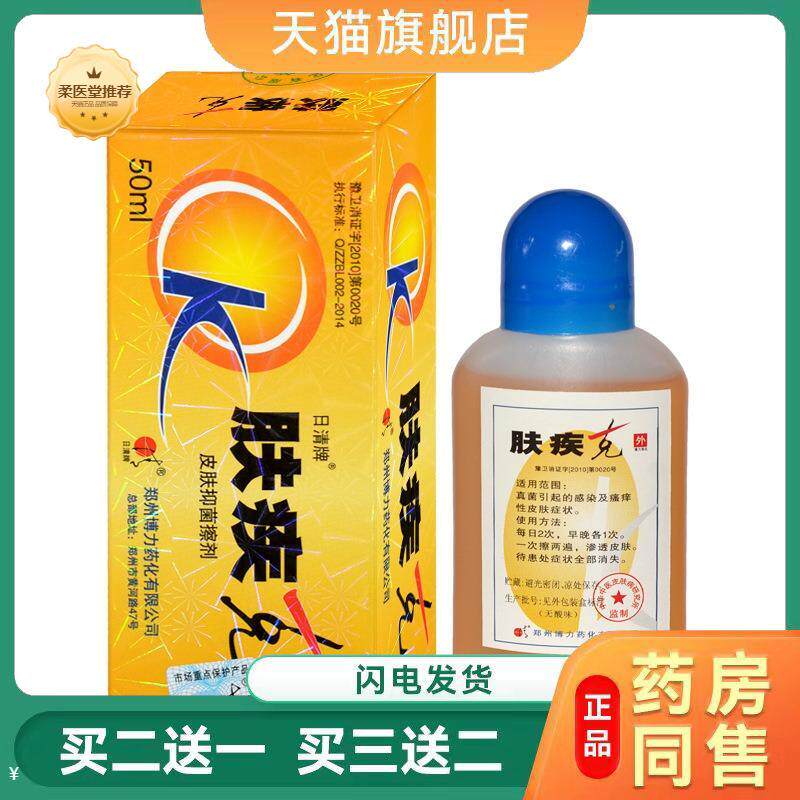 天猫正品日清牌肤疾克皮肤搽剂50ml郑州博力化买二送一