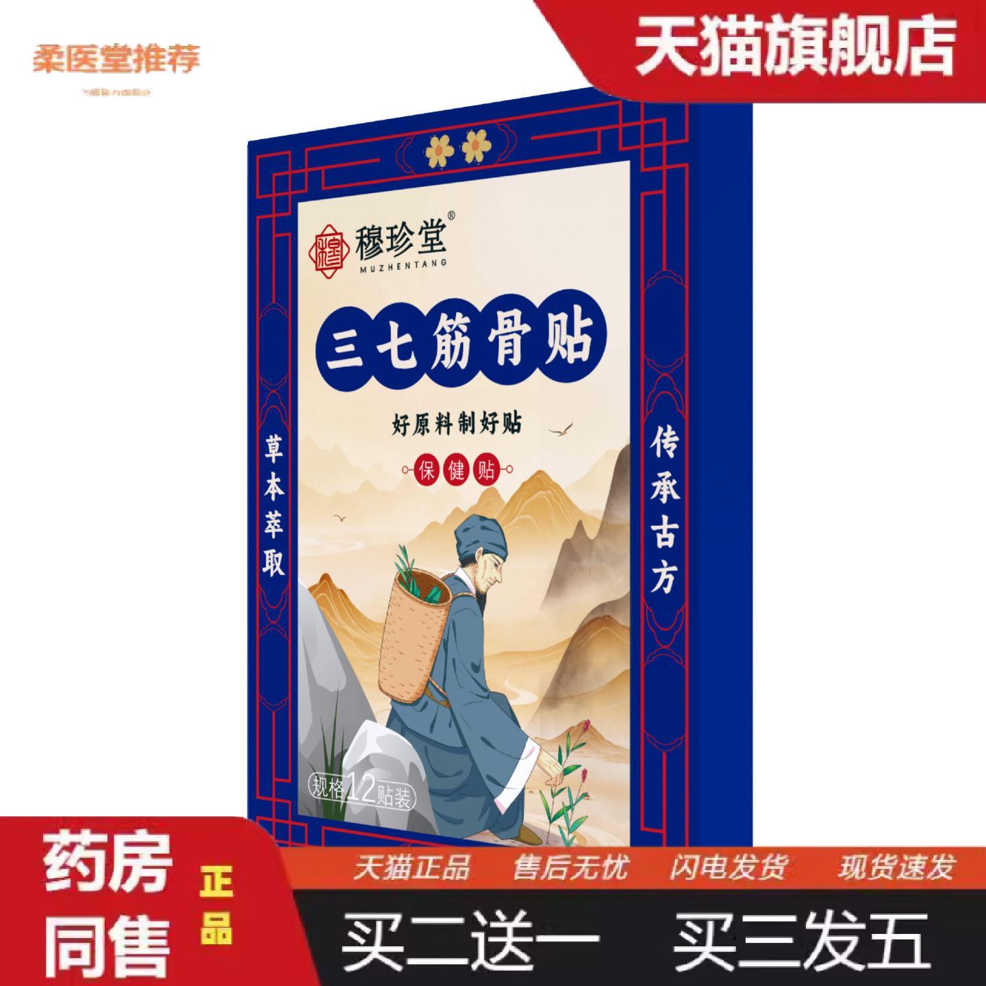 柔医堂推荐穆珍堂三七筋骨贴外用保健贴颈肩腰腿贴艾草肩膀酸疼膝