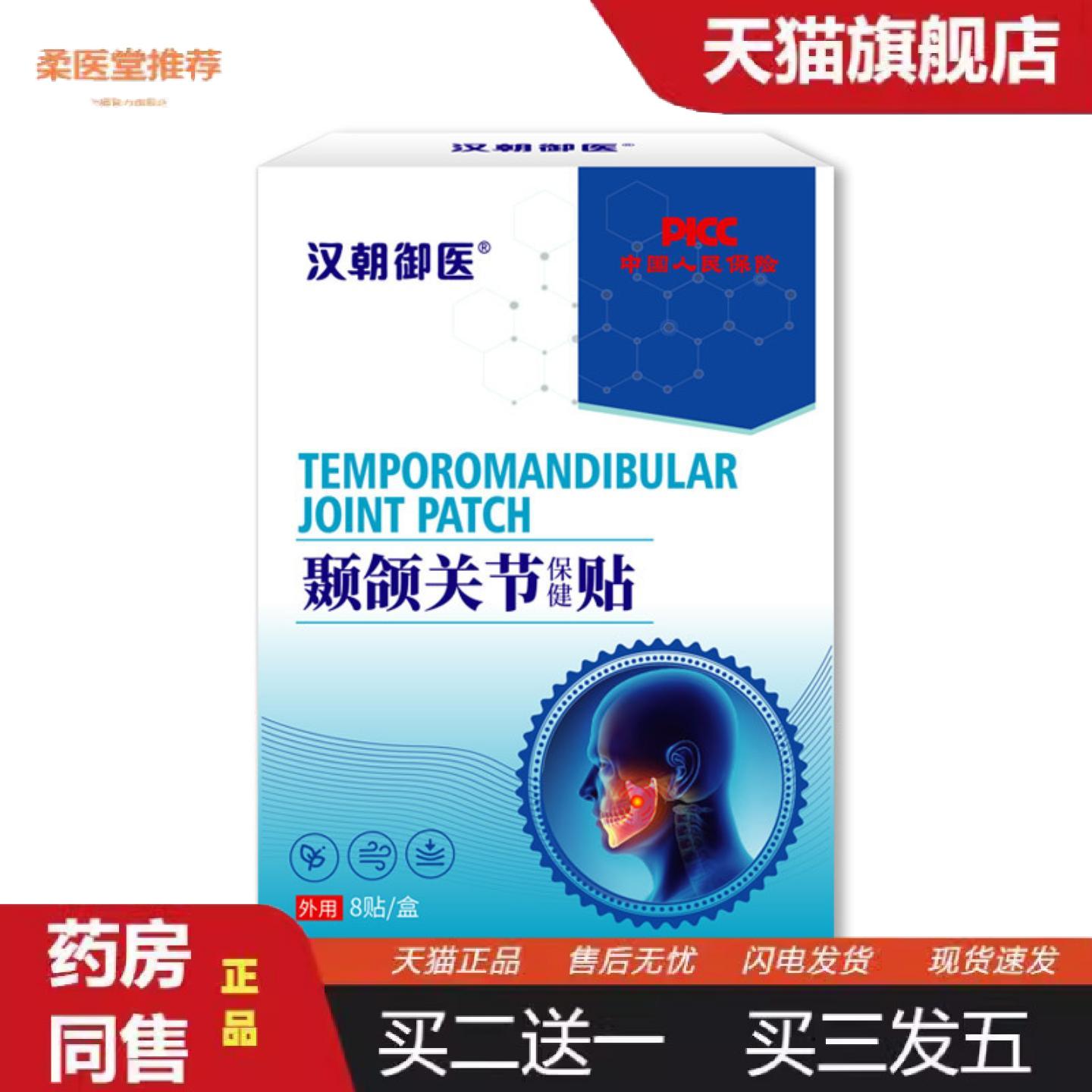柔医堂推荐颞颌关节贴颞颌关节紊乱贴下巴歪大小脸张口受限膏贴