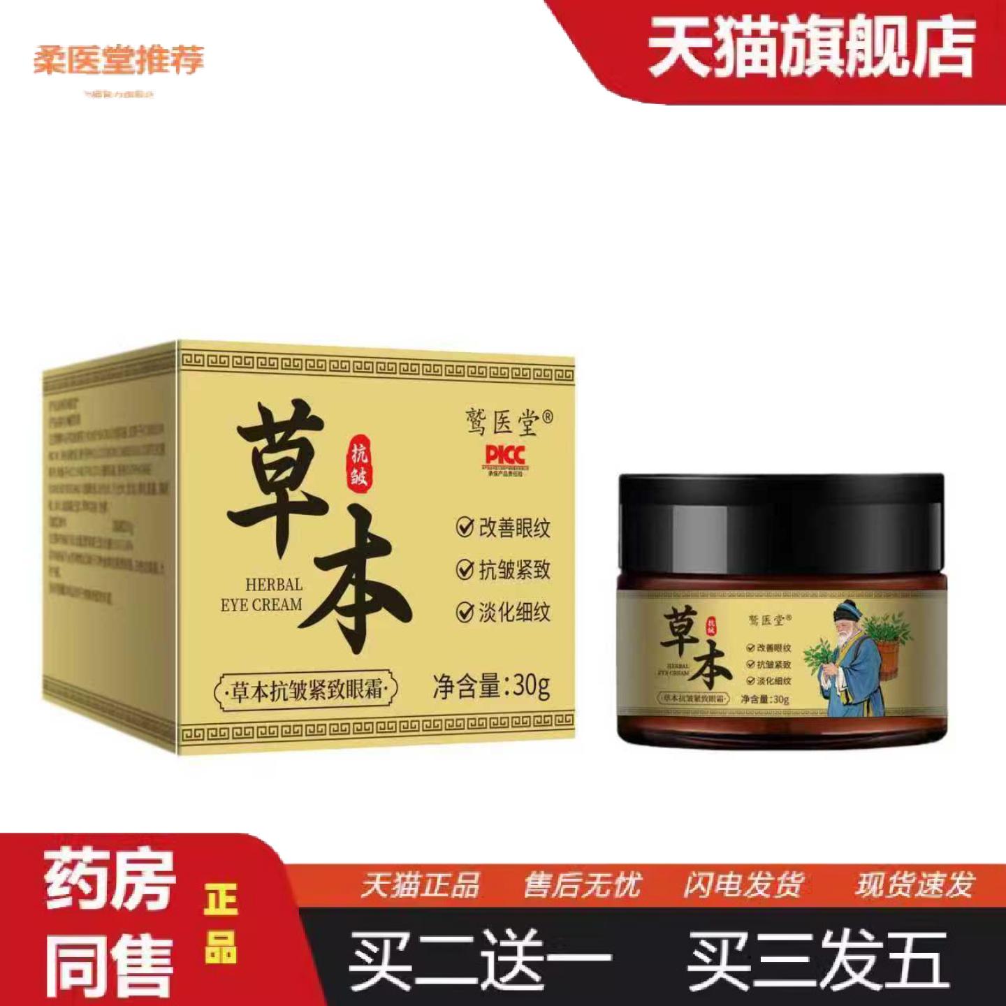 柔医堂推荐草本皱紧致眼霜淡化黑眼圈滋润补水