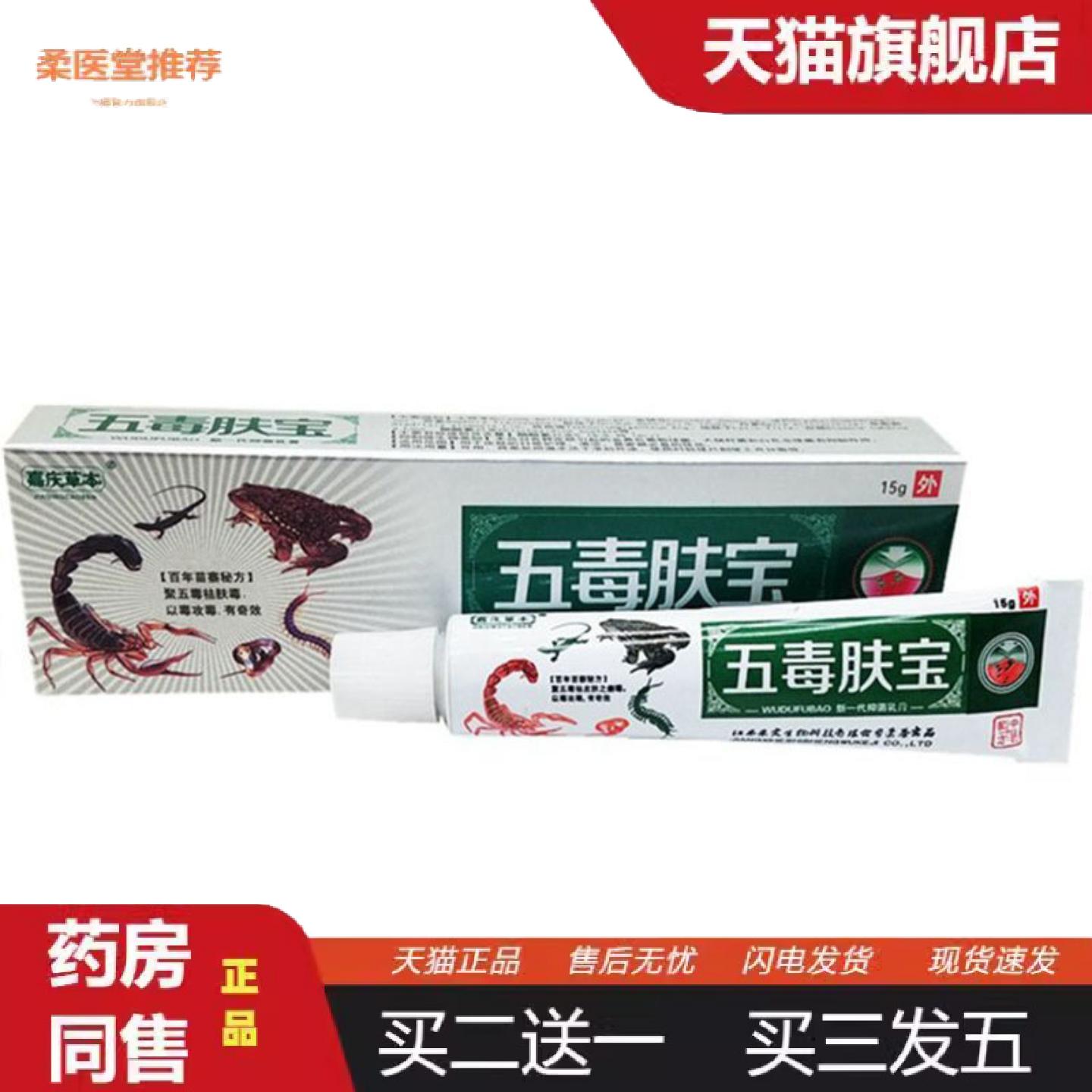 柔医堂推荐当天嘉庆草本五毒肤宝草本乳膏皮肤外用软膏15g亲肤