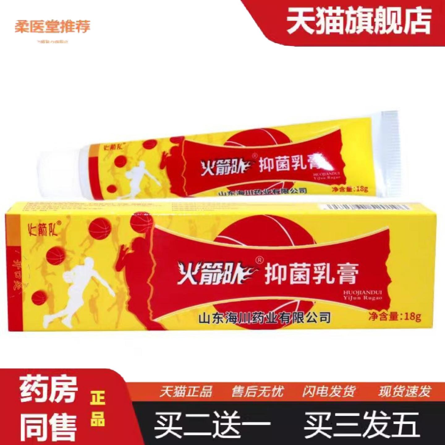 柔医堂推荐火箭队抑菌乳膏18g皮肤外用山东海川草本软膏