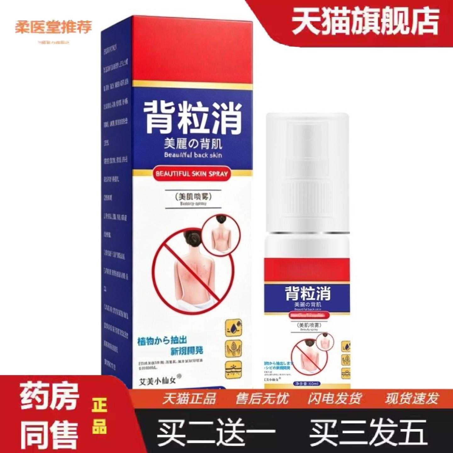 柔医堂推荐背粒消痘痘喷雾背部美肌液美肤美背肌肤清肤液喷剂背部