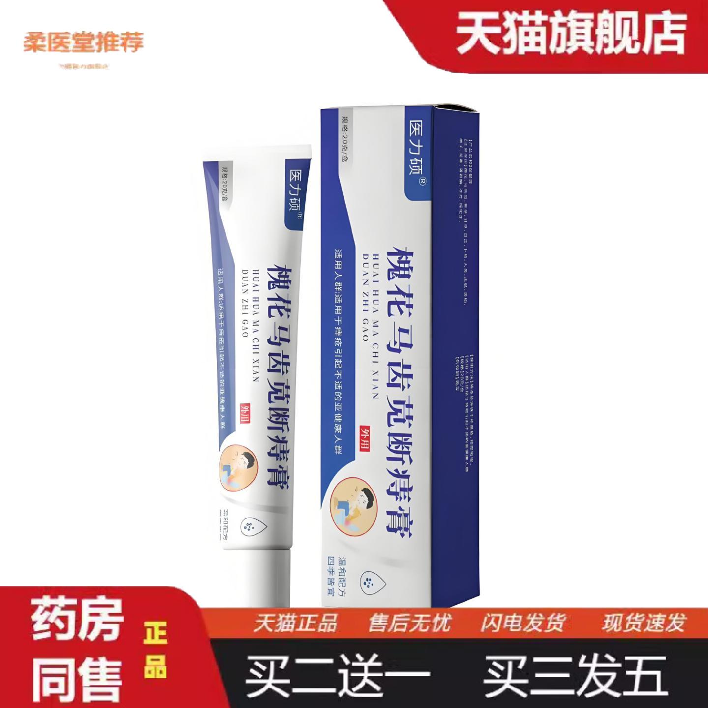 柔医堂推荐拿货医力硕槐花马齿苋断痔膏