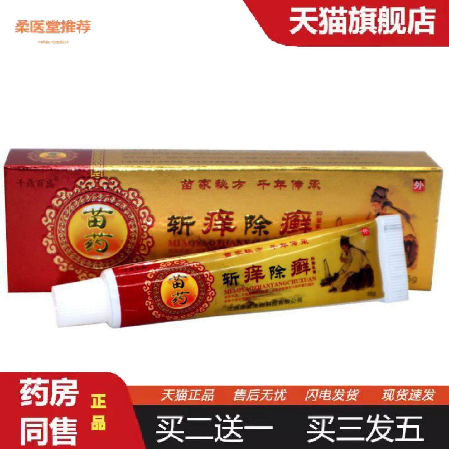 柔医堂推荐当天千鼎百盛斩痒除癣草本乳膏皮肤外用软膏