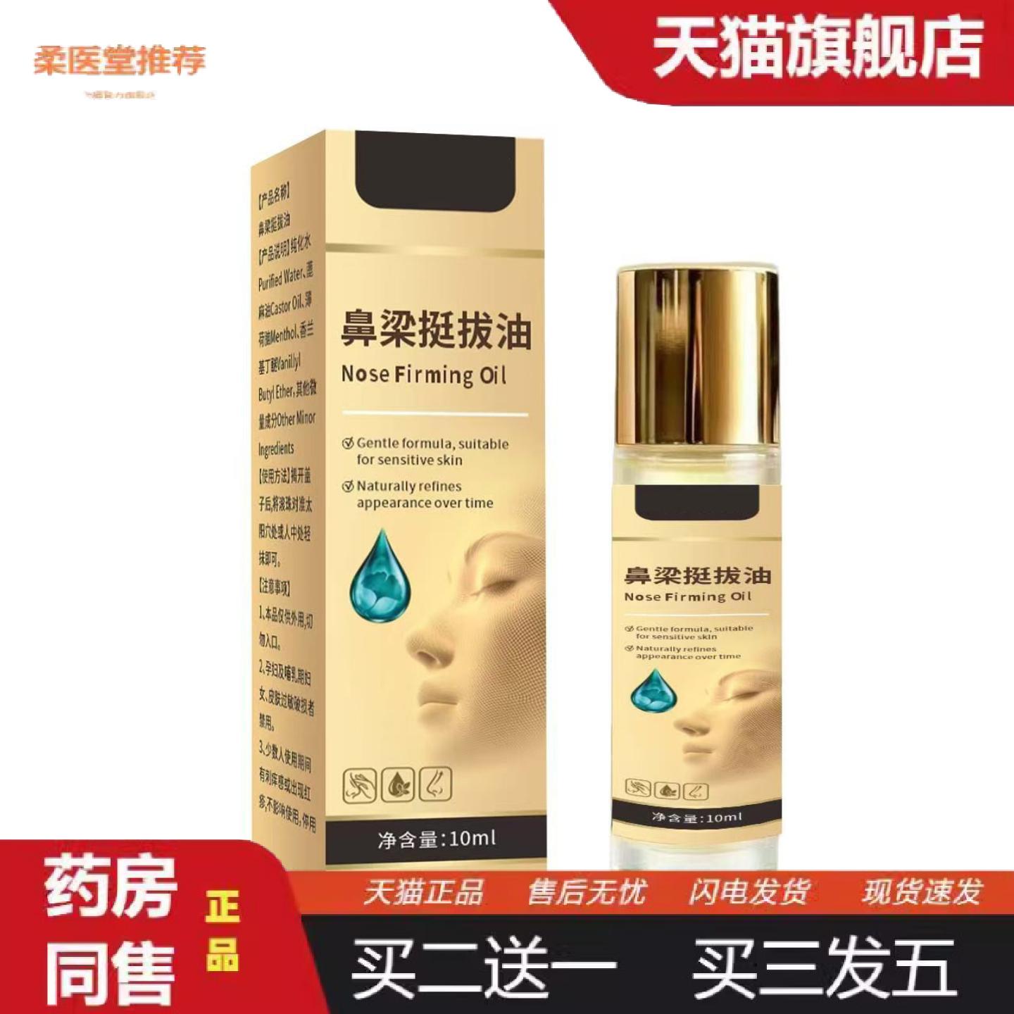 柔医堂推荐鼻梁挺拔油10ml美鼻按摩滋润山根鼻部护理精华挺鼻紧致