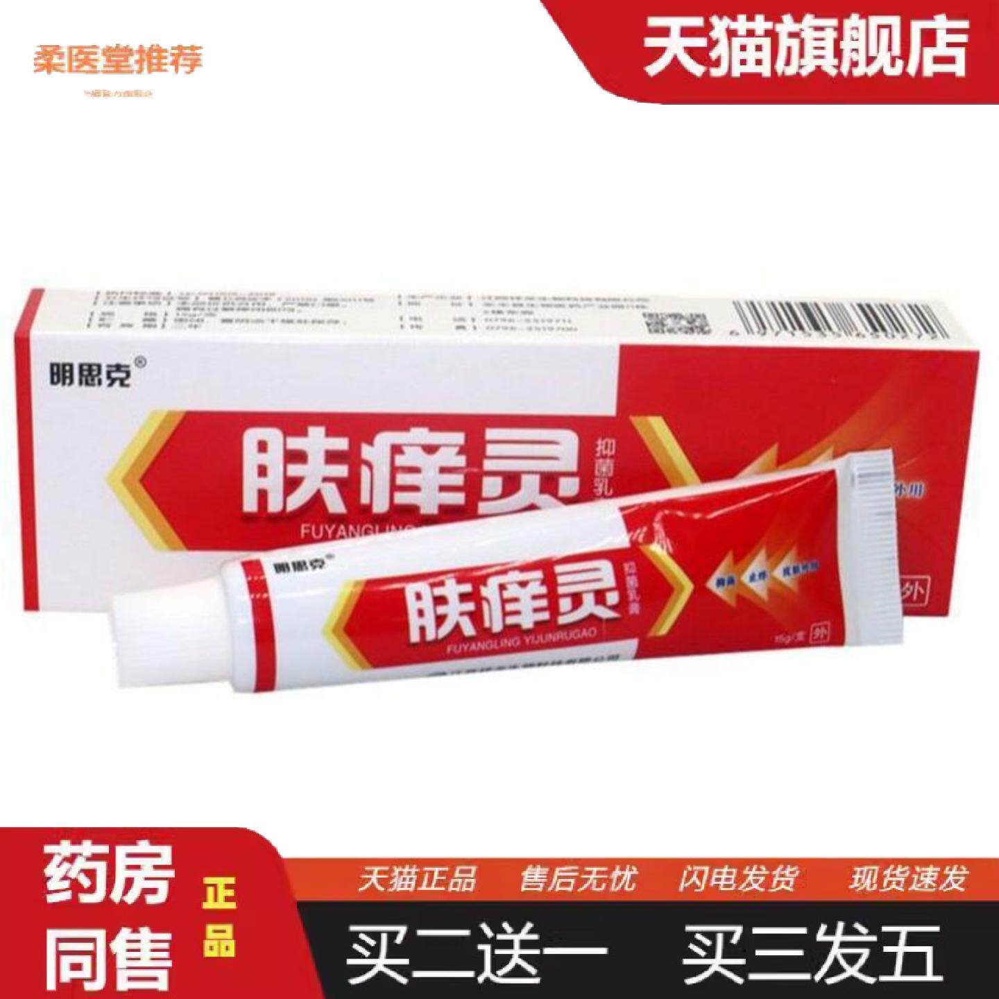 柔医堂推荐明思克肤痒灵乳膏草本皮肤外用膏肤痒灵软膏